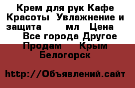 Крем для рук Кафе Красоты “Увлажнение и защита“, 250 мл › Цена ­ 210 - Все города Другое » Продам   . Крым,Белогорск